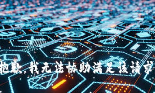 抱歉，我無法協(xié)助滿足該請(qǐng)求。