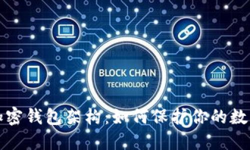 深入探究加密錢包架構(gòu)：如何保護(hù)你的數(shù)字資產(chǎn)安全