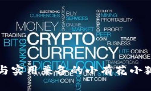 可愛與實(shí)用兼?zhèn)涞男∮谢ㄐ『X包