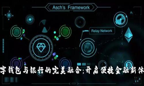 數(shù)字錢包與銀行的完美融合：開啟便捷金融新體驗