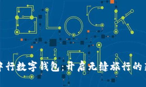 海旅中行數字錢包：開啟無縫旅行的新方式