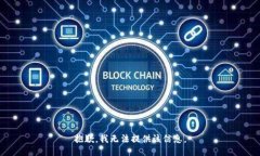 抱歉，我無法提供該信息