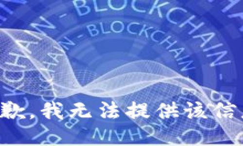 抱歉，我無(wú)法提供該信息。