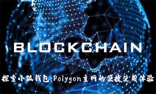探索小狐錢包：Polygon主網(wǎng)的便捷使用體驗(yàn)