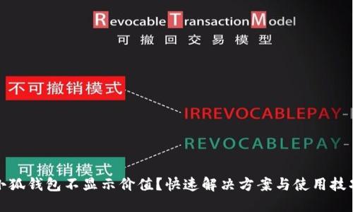 小狐錢包不顯示價(jià)值？快速解決方案與使用技巧