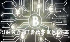 ziaoti如何開通1類數(shù)字錢包