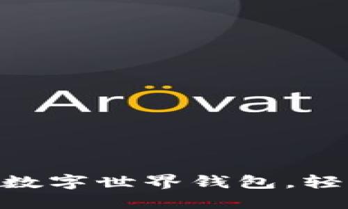 如何快速開(kāi)通meme數(shù)字世界錢(qián)包，輕松管理你的虛擬資產(chǎn)