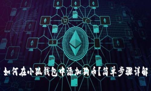 如何在小狐錢包中添加狗幣？簡單步驟詳解