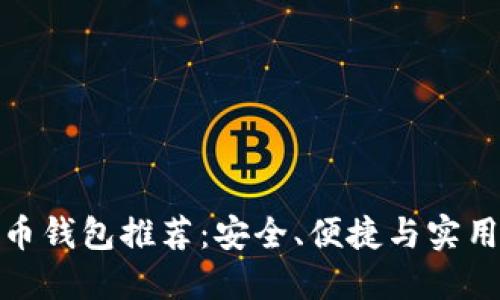 數(shù)字貨幣錢包推薦：安全、便捷與實(shí)用的選擇