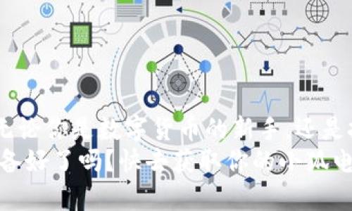    小狐電腦錢包下載指南：暢享數(shù)字貨幣的便捷與安全  /   
 guanjianci  小狐電腦錢包, 下載指南, 數(shù)字貨幣  /guanjianci   

前言：數(shù)字錢包的崛起  
隨著數(shù)字貨幣的迅速崛起，越來越多的人開始關(guān)注數(shù)字錢包的使用。小狐電腦錢包作為一款備受歡迎的數(shù)字錢包，不僅為用戶提供了便捷的交易體驗，更以其安全性和用戶友好界面吸引了大量用戶的青睞。你是否也在尋找小狐電腦錢包的下載方式？今天，就讓我?guī)阋惶骄烤?，打開這一扇數(shù)字世界的大門！  

小狐電腦錢包是什么？  
小狐電腦錢包是一款專為管理數(shù)字貨幣而設(shè)計的軟件，它允許用戶存儲、接收和發(fā)送多種加密貨幣。無論你是對比特幣、以太坊還是其他數(shù)字貨幣感興趣，小狐電腦錢包都能夠為你提供一個安全、便捷的管理平臺。它不僅擁有直觀的用戶界面，還具備強大的安全功能，令人放心地進行數(shù)字資產(chǎn)的管理。多么令人振奮??！  

為何選擇小狐電腦錢包？  
1. **安全性**：小狐電腦錢包采用了多層次的安全保障，確保用戶的資產(chǎn)安全不受到威脅。其加密技術(shù)讓黑客無從下手，用戶可以安心存儲自己的數(shù)字貨幣。  
2. **實用性**：無論你是新手還是經(jīng)驗豐富的用戶，小狐錢包都提供一系列友好的功能，包括實時價格更新、交易記錄跟蹤等，幫助用戶輕松管理他們的資產(chǎn)。  
3. **用戶支持**：小狐錢包團隊為用戶提供了全面的支持服務(wù)，無論是在使用過程中遇到的問題，還是想了解更多功能的使用，小狐錢包的客服團隊都將耐心解答。  
可以說，小狐電腦錢包是數(shù)字貨幣愛好者的最佳選擇！  

獲取小狐電腦錢包的下載鏈接  
獲得小狐電腦錢包的最簡單方式就是訪問其官方網(wǎng)站。目前，小狐錢包在多個平臺上都提供下載服務(wù)，包括Windows、Mac和Linux系統(tǒng)，無論你使用何種操作系統(tǒng)，都可以輕松找到適合你設(shè)備的版本。在這里，我建議你記住以下步驟：  

ol  
li訪問小狐電腦錢包的官方網(wǎng)站。/li  
li選擇你所使用的操作系統(tǒng)。/li  
li點擊下載按鈕，并按照提示完成安裝。/li  
/ol  

此外，一些知名應用商店也提供小狐錢包的下載，你也可以通過這些平臺快捷下載。無論你選擇哪種方式，確保從官方渠道下載是保證安全的關(guān)鍵！  

安裝小狐電腦錢包的步驟  
成功下載后，接下來就是安裝過程。以下是詳細的安裝步驟：  
ol  
li雙擊下載的安裝包，啟動安裝程序。/li  
li根據(jù)提示閱讀使用協(xié)議，選擇接受。/li  
li選擇安裝路徑，一般建議使用默認路徑，以便于軟件的正常運行。/li  
li點擊“安裝”按鈕，耐心等待安裝完成。/li  
li安裝完成后，點擊“啟動”按鈕，打開小狐電腦錢包。/li  
/ol  
恭喜你！你已成功安裝小狐電腦錢包，可以開始探索數(shù)字貨幣的無限可能！  

如何使用小狐電腦錢包？  
安裝完成后，使用小狐電腦錢包非常簡單。在首次啟動時，你需要創(chuàng)建一個新錢包。請根據(jù)提示設(shè)置密碼，這個密碼是你進入錢包的唯一鑰匙，所以一定要設(shè)置一個強密碼，同時也要記住它。記得將密碼安全保存，避免丟失！  
在主界面中，你可以看到錢包的余額、交易記錄以及其他的重要信息。你可以選擇接收或轉(zhuǎn)賬數(shù)字貨幣，操作步驟非常簡單直觀。只需輸入收款金額和地址，即可輕松完成交易。  
大家還可以利用小狐錢包的市場分析功能，實時掌握各類數(shù)字貨幣的行情變化，做出更加明智的投資決策！多么暢快淋漓的體驗??！  

小狐電腦錢包的注意事項  
盡管小狐電腦錢包提供了強大的安全性，但用戶依然需要采取一些措施以保障自己的數(shù)字資產(chǎn)安全：  
ul  
li定期備份：小狐錢包提供了備份功能，確保你可以在需要時快速恢復錢包數(shù)據(jù)。/li  
li設(shè)置雙重認證：使用雙重認證可以為你的賬戶提供額外的安全保障。/li  
li謹慎對待網(wǎng)絡(luò)安全：使用小狐錢包時，請確保處于安全的網(wǎng)絡(luò)環(huán)境，避免在公共Wi-Fi下進行交易。/li  
/ul  
只有做到這些，才能更加放心地享受數(shù)字貨幣帶來的樂趣！  

總結(jié)：成為數(shù)字貨幣時代的一員  
小狐電腦錢包憑借其簡潔直觀的設(shè)計和強大的功能，快速俘獲了大批用戶的心。如果你還在猶豫不決，為什么不現(xiàn)在就去下載小狐電腦錢包呢？無論你是數(shù)字貨幣的新手，還是投資者，都能在小狐錢包中找到屬于自己的樂趣！  
未來已經(jīng)到來，數(shù)字貨幣將會在我們的生活中扮演越來越重要的角色。讓我們攜手共進，成為數(shù)字貨幣時代的一員，收獲無盡的可能與財富！您準備好了嗎？快去獲取你的小狐電腦錢包，開始你的數(shù)字資產(chǎn)之旅吧！