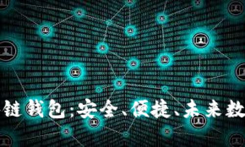 全面解析Coco區(qū)塊鏈錢包：安全、便捷、未來數(shù)字資產(chǎn)管理新選擇