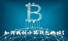 如何找到小狐錢包地址？