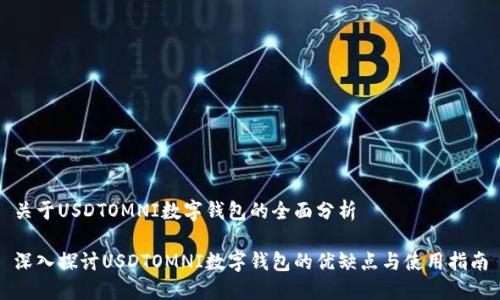 關(guān)于USDTOMNI數(shù)字錢包的全面分析

深入探討USDTOMNI數(shù)字錢包的優(yōu)缺點與使用指南