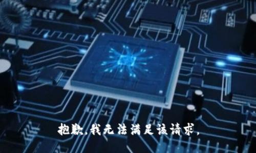 抱歉，我無法滿足該請求。