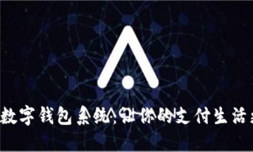 傻瓜式數(shù)字錢包系統(tǒng)：讓你的支付生活更輕松！