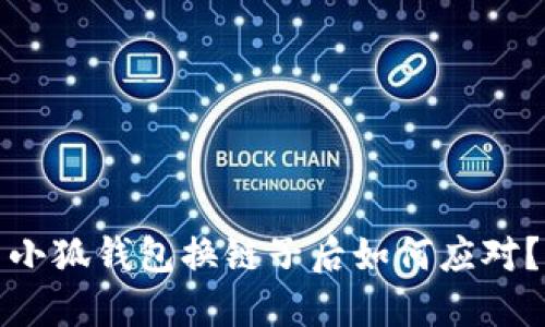 小狐錢包換鏈子后如何應(yīng)對？