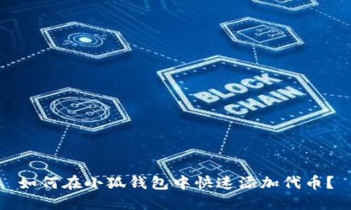 如何在小狐錢包中快速添加代幣？