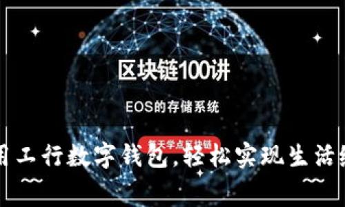 利用工行數(shù)字錢包，輕松實現(xiàn)生活繳費