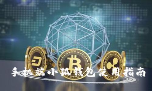 手機(jī)端小狐錢包使用指南