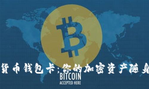 數(shù)字貨幣錢包卡：你的加密資產(chǎn)隨身攜帶