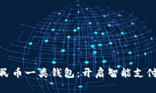 數(shù)字人民幣一類錢包：開啟智能支付新時(shí)代