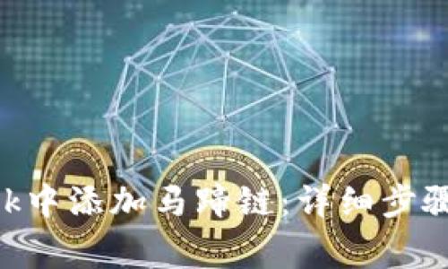 如何在MetaMask中添加馬蹄鏈：詳細步驟與常見問題解答