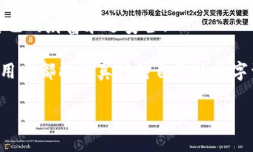  為什么要加密錢包密碼？保護(hù)您數(shù)字資產(chǎn)的必要性！ / 

 guanjianci 加密錢包,密碼保護(hù),數(shù)字資產(chǎn) /guanjianci 

引言：數(shù)字時(shí)代的挑戰(zhàn)與機(jī)遇

在這個(gè)數(shù)字化高速發(fā)展的時(shí)代，網(wǎng)絡(luò)安全問(wèn)題日益突出，尤其是涉及到我們的個(gè)人資產(chǎn)時(shí)。無(wú)論是在線購(gòu)物，還是與朋友間的小額轉(zhuǎn)賬，數(shù)字錢包已經(jīng)成為我們?nèi)粘Ｉ钪胁豢苫蛉钡囊徊糠?。然而，許多用戶在設(shè)置錢包時(shí)可能會(huì)忽視一個(gè)至關(guān)重要的因素，那就是加密錢包密碼。

加密錢包密碼并不僅僅是一個(gè)簡(jiǎn)單的數(shù)字或字母組合，它不僅保護(hù)著您的數(shù)字資產(chǎn)，更是抵擋黑客攻擊、保護(hù)個(gè)人隱私的重要屏障。那么，為什么加密錢包密碼如此重要呢？以下是幾個(gè)關(guān)鍵原因。

1. 防止資產(chǎn)被盜

無(wú)可否認(rèn)，網(wǎng)絡(luò)犯罪分子層出不窮，他們以各種手段試圖侵入我們的數(shù)字資產(chǎn)。沒有加密錢包密碼的情況下，任何人都可以輕松訪問(wèn)您的錢包，盜取其中的加密貨幣或其他資產(chǎn)。您想象一下，辛辛苦苦賺來(lái)的資金就在一瞬間化為烏有，那是多么令人痛心！

因此，加密錢包密碼成為了您的第一道防線。如果有人嘗試未經(jīng)授權(quán)訪問(wèn)您的錢包，而必須輸入復(fù)雜的密碼才能進(jìn)入，這無(wú)疑增加了他們成功的難度。同時(shí)，強(qiáng)大而復(fù)雜的密碼還可以抵御暴力破解（即使用計(jì)算機(jī)系統(tǒng)快速嘗試各種可能的密碼組合）等攻擊方式。

2. 保護(hù)您的隱私信息

隨著信息技術(shù)發(fā)展的如火如荼，我們的隱私越來(lái)越容易受到侵犯。數(shù)字錢包不僅存儲(chǔ)了您的資產(chǎn)，還可能包含您的個(gè)人信息，例如聯(lián)系信息、交易記錄等。如果您的錢包被黑客入侵，泄露的個(gè)人信息可能導(dǎo)致身份盜竊、信用卡欺詐等更為嚴(yán)重的問(wèn)題。

加密錢包密碼不僅是在保護(hù)您的資產(chǎn)，同時(shí)也是在保護(hù)您的個(gè)人隱私！絕對(duì)不要讓自己面臨隱私泄露的風(fēng)險(xiǎn)，每個(gè)人都值得擁有安全無(wú)憂的數(shù)字生活。

3. 維護(hù)數(shù)字身份的安全

在數(shù)字經(jīng)濟(jì)中，您的數(shù)字身份與您的信用息息相關(guān)。許多人通過(guò)加密貨幣進(jìn)行投資，交易甚至開展業(yè)務(wù)。任何一筆交易都可能被記錄在區(qū)塊鏈上，這些信息是公開的，但您的錢包地址和信息不是。加密錢包密碼的缺失將使得您的數(shù)字身份處于不受保護(hù)的狀態(tài)，您可能面臨身份盜竊或財(cái)務(wù)詐騙的風(fēng)險(xiǎn)。

保證您在數(shù)字世界中的身份安全，尤為重要！有了強(qiáng)大的密碼保護(hù)，您能夠更安心地在數(shù)字經(jīng)濟(jì)中發(fā)展自己的業(yè)務(wù)，提升自己的數(shù)字身份！

4. 防止意外操作

在繁忙的生活中，我們可能會(huì)無(wú)意中進(jìn)行錯(cuò)誤的操作，導(dǎo)致?lián)p失。如果沒有加密錢包密碼，您或者他人在隨意操作中可能會(huì)不小心發(fā)送錯(cuò)誤的款項(xiàng)，比如將資金發(fā)送到錯(cuò)誤的地址。這樣的操作一旦完成，幾乎無(wú)法追回，真是令人沮喪！

加密錢包密碼作為最后一道屏障，為您防止了一些潛在的錯(cuò)誤操作。任何需要進(jìn)行重大交易或修改設(shè)置的操作都需要輸入密碼，這為您的資金安全提供了一層額外的保護(hù)！

5. 提高風(fēng)險(xiǎn)意識(shí)

擁有加密錢包密碼的一個(gè)重要目的就是提高用戶的風(fēng)險(xiǎn)意識(shí)。通過(guò)設(shè)置密碼，用戶將意識(shí)到數(shù)字資產(chǎn)的價(jià)值以及因此而來(lái)的保護(hù)責(zé)任。這樣的意識(shí)不僅使您在使用數(shù)字錢包時(shí)更加謹(jǐn)慎，也促使您了解網(wǎng)絡(luò)安全的基礎(chǔ)知識(shí)。

多么令人振奮的事情??！當(dāng)每一個(gè)用戶都意識(shí)到自己肩負(fù)著保護(hù)個(gè)人資產(chǎn)的責(zé)任時(shí)，我們的數(shù)字經(jīng)濟(jì)將會(huì)更安全！

總結(jié)：加密錢包密碼的重要性不可忽視

從上面的分析可以看出，加密錢包密碼不僅僅是一個(gè)安全工具，更是保護(hù)您個(gè)人資產(chǎn)、隱私信息和數(shù)字身份的重要措施。在數(shù)字時(shí)代，不可忽視任何保護(hù)資產(chǎn)的手段，尤其是在涉及到財(cái)務(wù)信息時(shí)。通過(guò)設(shè)置強(qiáng)大的加密錢包密碼，您將為自己的數(shù)字生活增添一份保障。

所以，不要再猶豫了！趕快去為您的數(shù)字錢包設(shè)置一個(gè)健壯而復(fù)雜的密碼吧！只有這樣，才能在享受數(shù)字經(jīng)濟(jì)帶來(lái)的便利的同時(shí)，確保自己的財(cái)富永遠(yuǎn)安全！

此外，隨著技術(shù)的不斷進(jìn)步，許多錢包應(yīng)用程序也開始提供雙重認(rèn)證或生物識(shí)別技術(shù)，這些都是增強(qiáng)錢包安全性的有效方式。希望每位用戶都能認(rèn)真對(duì)待自己的數(shù)字資產(chǎn)安全，零陋習(xí)，做好每一個(gè)環(huán)節(jié)，保護(hù)好自己的財(cái)富，不讓它輕易流失！

在這個(gè)充滿機(jī)遇與挑戰(zhàn)的數(shù)字時(shí)代，讓我們共同守護(hù)我們的資產(chǎn)，共享數(shù)字經(jīng)濟(jì)帶來(lái)的美好未來(lái)吧！