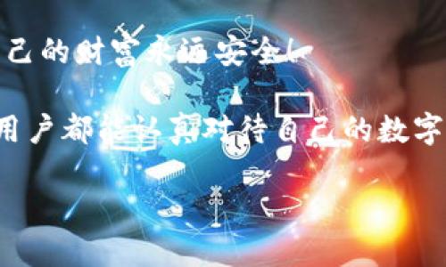   為什么要加密錢包密碼？保護(hù)您數(shù)字資產(chǎn)的必要性！ / 

 guanjianci 加密錢包,密碼保護(hù),數(shù)字資產(chǎn) /guanjianci 

引言：數(shù)字時(shí)代的挑戰(zhàn)與機(jī)遇

在這個(gè)數(shù)字化高速發(fā)展的時(shí)代，網(wǎng)絡(luò)安全問(wèn)題日益突出，尤其是涉及到我們的個(gè)人資產(chǎn)時(shí)。無(wú)論是在線購(gòu)物，還是與朋友間的小額轉(zhuǎn)賬，數(shù)字錢包已經(jīng)成為我們?nèi)粘Ｉ钪胁豢苫蛉钡囊徊糠帧Ｈ欢?，許多用戶在設(shè)置錢包時(shí)可能會(huì)忽視一個(gè)至關(guān)重要的因素，那就是加密錢包密碼。

加密錢包密碼并不僅僅是一個(gè)簡(jiǎn)單的數(shù)字或字母組合，它不僅保護(hù)著您的數(shù)字資產(chǎn)，更是抵擋黑客攻擊、保護(hù)個(gè)人隱私的重要屏障。那么，為什么加密錢包密碼如此重要呢？以下是幾個(gè)關(guān)鍵原因。

1. 防止資產(chǎn)被盜

無(wú)可否認(rèn)，網(wǎng)絡(luò)犯罪分子層出不窮，他們以各種手段試圖侵入我們的數(shù)字資產(chǎn)。沒有加密錢包密碼的情況下，任何人都可以輕松訪問(wèn)您的錢包，盜取其中的加密貨幣或其他資產(chǎn)。您想象一下，辛辛苦苦賺來(lái)的資金就在一瞬間化為烏有，那是多么令人痛心！

因此，加密錢包密碼成為了您的第一道防線。如果有人嘗試未經(jīng)授權(quán)訪問(wèn)您的錢包，而必須輸入復(fù)雜的密碼才能進(jìn)入，這無(wú)疑增加了他們成功的難度。同時(shí)，強(qiáng)大而復(fù)雜的密碼還可以抵御暴力破解（即使用計(jì)算機(jī)系統(tǒng)快速嘗試各種可能的密碼組合）等攻擊方式。

2. 保護(hù)您的隱私信息

隨著信息技術(shù)發(fā)展的如火如荼，我們的隱私越來(lái)越容易受到侵犯。數(shù)字錢包不僅存儲(chǔ)了您的資產(chǎn)，還可能包含您的個(gè)人信息，例如聯(lián)系信息、交易記錄等。如果您的錢包被黑客入侵，泄露的個(gè)人信息可能導(dǎo)致身份盜竊、信用卡欺詐等更為嚴(yán)重的問(wèn)題。

加密錢包密碼不僅是在保護(hù)您的資產(chǎn)，同時(shí)也是在保護(hù)您的個(gè)人隱私！絕對(duì)不要讓自己面臨隱私泄露的風(fēng)險(xiǎn)，每個(gè)人都值得擁有安全無(wú)憂的數(shù)字生活。

3. 維護(hù)數(shù)字身份的安全

在數(shù)字經(jīng)濟(jì)中，您的數(shù)字身份與您的信用息息相關(guān)。許多人通過(guò)加密貨幣進(jìn)行投資，交易甚至開展業(yè)務(wù)。任何一筆交易都可能被記錄在區(qū)塊鏈上，這些信息是公開的，但您的錢包地址和信息不是。加密錢包密碼的缺失將使得您的數(shù)字身份處于不受保護(hù)的狀態(tài)，您可能面臨身份盜竊或財(cái)務(wù)詐騙的風(fēng)險(xiǎn)。

保證您在數(shù)字世界中的身份安全，尤為重要！有了強(qiáng)大的密碼保護(hù)，您能夠更安心地在數(shù)字經(jīng)濟(jì)中發(fā)展自己的業(yè)務(wù)，提升自己的數(shù)字身份！

4. 防止意外操作

在繁忙的生活中，我們可能會(huì)無(wú)意中進(jìn)行錯(cuò)誤的操作，導(dǎo)致?lián)p失。如果沒有加密錢包密碼，您或者他人在隨意操作中可能會(huì)不小心發(fā)送錯(cuò)誤的款項(xiàng)，比如將資金發(fā)送到錯(cuò)誤的地址。這樣的操作一旦完成，幾乎無(wú)法追回，真是令人沮喪！

加密錢包密碼作為最后一道屏障，為您防止了一些潛在的錯(cuò)誤操作。任何需要進(jìn)行重大交易或修改設(shè)置的操作都需要輸入密碼，這為您的資金安全提供了一層額外的保護(hù)！

5. 提高風(fēng)險(xiǎn)意識(shí)

擁有加密錢包密碼的一個(gè)重要目的就是提高用戶的風(fēng)險(xiǎn)意識(shí)。通過(guò)設(shè)置密碼，用戶將意識(shí)到數(shù)字資產(chǎn)的價(jià)值以及因此而來(lái)的保護(hù)責(zé)任。這樣的意識(shí)不僅使您在使用數(shù)字錢包時(shí)更加謹(jǐn)慎，也促使您了解網(wǎng)絡(luò)安全的基礎(chǔ)知識(shí)。

多么令人振奮的事情啊！當(dāng)每一個(gè)用戶都意識(shí)到自己肩負(fù)著保護(hù)個(gè)人資產(chǎn)的責(zé)任時(shí)，我們的數(shù)字經(jīng)濟(jì)將會(huì)更安全！

總結(jié)：加密錢包密碼的重要性不可忽視

從上面的分析可以看出，加密錢包密碼不僅僅是一個(gè)安全工具，更是保護(hù)您個(gè)人資產(chǎn)、隱私信息和數(shù)字身份的重要措施。在數(shù)字時(shí)代，不可忽視任何保護(hù)資產(chǎn)的手段，尤其是在涉及到財(cái)務(wù)信息時(shí)。通過(guò)設(shè)置強(qiáng)大的加密錢包密碼，您將為自己的數(shù)字生活增添一份保障。

所以，不要再猶豫了！趕快去為您的數(shù)字錢包設(shè)置一個(gè)健壯而復(fù)雜的密碼吧！只有這樣，才能在享受數(shù)字經(jīng)濟(jì)帶來(lái)的便利的同時(shí)，確保自己的財(cái)富永遠(yuǎn)安全！

此外，隨著技術(shù)的不斷進(jìn)步，許多錢包應(yīng)用程序也開始提供雙重認(rèn)證或生物識(shí)別技術(shù)，這些都是增強(qiáng)錢包安全性的有效方式。希望每位用戶都能認(rèn)真對(duì)待自己的數(shù)字資產(chǎn)安全，零陋習(xí)，做好每一個(gè)環(huán)節(jié)，保護(hù)好自己的財(cái)富，不讓它輕易流失！

在這個(gè)充滿機(jī)遇與挑戰(zhàn)的數(shù)字時(shí)代，讓我們共同守護(hù)我們的資產(chǎn)，共享數(shù)字經(jīng)濟(jì)帶來(lái)的美好未來(lái)吧！