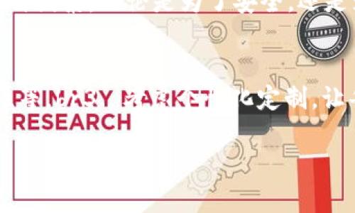 擬題區(qū)塊鏈錢(qián)包需要什么卡套？攜帶安全與時(shí)尚的完美選擇/擬題  
關(guān)鍵字區(qū)塊鏈, 錢(qián)包, 卡套/關(guān)鍵字  

引言
在數(shù)字貨幣的世界里，安全存儲(chǔ)和便捷攜帶變得尤為重要。隨著區(qū)塊鏈技術(shù)的迅速發(fā)展，越來(lái)越多的人開(kāi)始關(guān)注如何安全地管理他們的加密資產(chǎn)。而在這個(gè)過(guò)程中，區(qū)塊鏈錢(qián)包的選擇就顯得極其關(guān)鍵。但是，除了錢(qián)包本身，我們不可忽視一個(gè)小而重要的配件——卡套。那么，區(qū)塊鏈錢(qián)包需要什么樣的卡套呢？

區(qū)塊鏈錢(qián)包的種類(lèi)
在討論卡套之前，先讓我們了解一下區(qū)塊鏈錢(qián)包的種類(lèi)。通常來(lái)說(shuō)，區(qū)塊鏈錢(qián)包分為三大類(lèi)：硬件錢(qián)包、軟件錢(qián)包和紙錢(qián)包。每種錢(qián)包都有其獨(dú)特的優(yōu)缺點(diǎn)，但它們都有一個(gè)共同點(diǎn)，那就是需要在日常使用中保持安全且便于攜帶。

硬件錢(qián)包——安全第一
硬件錢(qián)包是最常見(jiàn)的加密資產(chǎn)存儲(chǔ)方式之一。它們通常以USB設(shè)備的形式存在，可以離線存儲(chǔ)私鑰，大大提高了安全性。然而，硬件錢(qián)包的物理體積較大，因此選擇合適的卡套顯得尤為重要。多么令人振奮！擁有一個(gè)既能保護(hù)又能展示你的閃亮硬件錢(qián)包的卡套!

軟件錢(qián)包——便捷與風(fēng)險(xiǎn)
軟件錢(qián)包則相對(duì)便捷，通常以應(yīng)用程序的形式存在于智能手機(jī)或電腦上。雖然使用方便，但安全性相較于硬件錢(qián)包稍顯不足。因此，適合軟件錢(qián)包的卡套應(yīng)該具備一定的數(shù)字保密功能，例如密碼保護(hù)或生物識(shí)別技術(shù)。

紙錢(qián)包——傳統(tǒng)與現(xiàn)代的結(jié)合
紙錢(qián)包的核心在于其簡(jiǎn)單易用，它將私鑰和公鑰以二維碼的形式記錄在紙上，確保離線安全。但紙錢(qián)包一旦損壞，就會(huì)丟失整個(gè)資產(chǎn)，因此找一個(gè)合適的卡套來(lái)保護(hù)它變得至關(guān)重要。

卡套的重要性
選擇合適的卡套不僅能保護(hù)你的錢(qián)包，防止劃傷和撞擊，而且還能提升整體的時(shí)尚感。尤其是在公開(kāi)場(chǎng)合，拿出一個(gè)設(shè)計(jì)獨(dú)特、材質(zhì)優(yōu)良的卡套，瞬間能吸引眾人的目光。多么令人振奮！這樣的選擇不僅僅是考慮實(shí)用性，更是展示個(gè)性的重要途徑！

卡套的材質(zhì)選擇
在選擇卡套時(shí)，材質(zhì)是一項(xiàng)重要的考慮因素。常見(jiàn)的材質(zhì)有：皮革、硅膠、塑料和金屬等。皮革卡套看起來(lái)奢華典雅，通常適合商務(wù)人士。而硅膠和塑料卡套則輕便且有多樣的顏色可選，非常適合年輕群體。金屬卡套則在堅(jiān)固性上表現(xiàn)出色，但通常價(jià)格較高。

卡套的功能性
除了材質(zhì)，卡套的功能性也很關(guān)鍵。選擇帶有防盜設(shè)計(jì)（如RFID阻隔）的卡套，可以有效防止信息被盜取。許多人可能不了解，某些卡的信號(hào)可以被不法分子輕易讀取，從而導(dǎo)致資產(chǎn)損失。而這種獨(dú)特的卡套能為您提供額外的安全保障。多么令人振奮！僅僅一個(gè)小小的卡套，卻能在危機(jī)時(shí)刻幫助您保護(hù)財(cái)富!

個(gè)性化設(shè)計(jì)的卡套
當(dāng)今社會(huì)，人們?cè)絹?lái)越向往個(gè)性化的物品。一些商家甚至提供定制服務(wù)，讓消費(fèi)者可以根據(jù)個(gè)人喜好設(shè)計(jì)卡套的樣式與顏色。這不僅讓消費(fèi)者在使用時(shí)更加愉悅，也為他們的區(qū)塊鏈錢(qián)包增添了獨(dú)特的文化內(nèi)涵，猶如一件藝術(shù)品，讓人愛(ài)不釋手。

選擇知名品牌的卡套
當(dāng)然，選擇知名品牌的卡套也是一個(gè)明智的選擇。大品牌通常會(huì)在質(zhì)量和設(shè)計(jì)上更加用心，提供更好的用戶(hù)體驗(yàn)。例如，一些品牌專(zhuān)注于科技創(chuàng)新，不僅在安全性上提供保障，還在設(shè)計(jì)感上讓人耳目一新。多么令人振奮！真正做到將科技與時(shí)尚結(jié)合!

如何搭配卡套與區(qū)塊鏈錢(qián)包
在選購(gòu)卡套時(shí)，還應(yīng)該考慮到它與區(qū)塊鏈錢(qián)包的搭配。例如，若您選擇了一個(gè)顏色鮮艷的硬件錢(qián)包，搭配一個(gè)相對(duì)簡(jiǎn)約的卡套，可能會(huì)顯得不太協(xié)調(diào)。反之，如果卡套和錢(qián)包顏色、材質(zhì)相近，則能營(yíng)造出一種和諧的整體風(fēng)格。

總結(jié)
總之，區(qū)塊鏈錢(qián)包的安全性和便攜性是非常重要的，而一款合適的卡套能夠?yàn)槟腻X(qián)包提供額外的保護(hù)。在選擇時(shí)，不妨考慮材質(zhì)、功能性、個(gè)性化設(shè)計(jì)與品牌等多種因素。無(wú)論是為了安全，還是為了彰顯個(gè)人風(fēng)格，挑選一款合適的卡套，都是提升生活品質(zhì)的重要一步。多么令人振奮！我們?cè)谙硎軘?shù)字經(jīng)濟(jì)帶來(lái)便利的同時(shí)，也不應(yīng)忽視安全和時(shí)尚的重要性！

附錄：實(shí)用的選購(gòu)建議
在最后，為方便讀者，我們總結(jié)了一些實(shí)用的選購(gòu)建議：br1. 確定卡套材質(zhì)，選擇最適合自己的風(fēng)格和使用場(chǎng)景。br2. 了解不同卡套的功能性，如防盜設(shè)計(jì)、耐用性等。br3. 考慮個(gè)性化定制，讓每一次使用都顯得獨(dú)特與個(gè)性。br4. 不忘品牌信譽(yù)，這能保障產(chǎn)品質(zhì)量與售后服務(wù)。br5. 最后，不妨多參考用戶(hù)評(píng)價(jià)，為自己的選擇提供更多信息。

希望這篇文章能對(duì)你的區(qū)塊鏈錢(qián)包及卡套的選擇有所幫助，愿你在這數(shù)字時(shí)代安全無(wú)憂(yōu)，享受投資的樂(lè)趣！