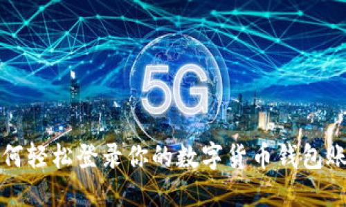 如何輕松登錄你的數(shù)字貨幣錢包賬號