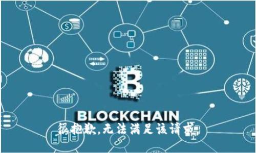 很抱歉，無法滿足該請求。