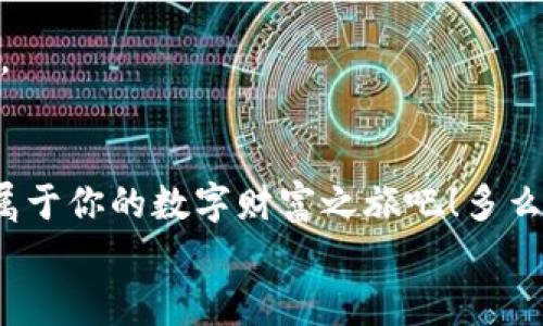 
  美國(guó)區(qū)塊鏈數(shù)字錢(qián)包：開(kāi)啟你的數(shù)字財(cái)富之旅 / 
 guanjianci 區(qū)塊鏈, 數(shù)字錢(qián)包, 美國(guó) /guanjianci 

引言：數(shù)字經(jīng)濟(jì)的未來(lái)
在這個(gè)信息爆炸的時(shí)代，數(shù)字經(jīng)濟(jì)已經(jīng)成為全球經(jīng)濟(jì)的重要支柱。特別是區(qū)塊鏈技術(shù)的興起，為我們帶來(lái)了前所未有的機(jī)遇。數(shù)字錢(qián)包作為這一技術(shù)的前沿應(yīng)用，正逐漸改變?nèi)藗兊呢?cái)富管理方式。無(wú)論是在美國(guó)還是世界其他地方，越來(lái)越多的人開(kāi)始接受并使用區(qū)塊鏈數(shù)字錢(qián)包。你是否也在尋找一種更安全、更高效的方式來(lái)管理自己的數(shù)字資產(chǎn)呢？

什么是區(qū)塊鏈數(shù)字錢(qián)包？
簡(jiǎn)單來(lái)說(shuō)，區(qū)塊鏈數(shù)字錢(qián)包是一種用于存儲(chǔ)、管理和交易數(shù)字貨幣的工具。與傳統(tǒng)錢(qián)包不同，它并不存儲(chǔ)實(shí)際的貨幣，而是存儲(chǔ)一組密鑰。這些密鑰可以讓用戶安全地訪問(wèn)和管理他們的數(shù)字資產(chǎn)。這些錢(qián)包通常分為兩種類型：熱錢(qián)包和冷錢(qián)包。熱錢(qián)包是指在線錢(qián)包，方便易用，適合頻繁交易；冷錢(qián)包則是離線存儲(chǔ)，安全性更高，適合長(zhǎng)期保存。無(wú)論你選擇哪種類型，區(qū)塊鏈數(shù)字錢(qián)包都能讓你輕松管理自己的數(shù)字財(cái)富。

美國(guó)數(shù)字錢(qián)包的優(yōu)勢(shì)
美國(guó)作為全球金融科技的創(chuàng)新中心，擁有強(qiáng)大的區(qū)塊鏈技術(shù)和數(shù)字錢(qián)包生態(tài)系統(tǒng)。以下是美國(guó)區(qū)塊鏈數(shù)字錢(qián)包的一些顯著優(yōu)勢(shì)：

h41. 安全性/h4
在網(wǎng)絡(luò)安全問(wèn)題頻發(fā)的今天，許多人對(duì)數(shù)字資產(chǎn)的安全性十分關(guān)注。美國(guó)的區(qū)塊鏈數(shù)字錢(qián)包在這一點(diǎn)上采取了多重保障措施，包括雙重身份驗(yàn)證、加密技術(shù)等。想象一下，能夠安心地管理自己的資產(chǎn)，真是讓人倍感振奮！

h42. 易用性/h4
美國(guó)的數(shù)字錢(qián)包應(yīng)用設(shè)計(jì)簡(jiǎn)單友好，用戶無(wú)需具備專業(yè)知識(shí)即可輕松上手。無(wú)論你是在咖啡店花費(fèi)比特幣，還是在網(wǎng)上購(gòu)物，操作界面，一目了然，絕對(duì)是用戶體驗(yàn)的一大提升！

h43. 交易速度/h4
區(qū)塊鏈技術(shù)使得交易能夠?qū)崿F(xiàn)快速確認(rèn)，用戶幾乎可以在瞬間完成交易。這種便利性無(wú)疑提升了數(shù)字錢(qián)包的使用體驗(yàn)，讓每一次資金的轉(zhuǎn)移都變得如此順暢，令人贊嘆不已！

h44. 費(fèi)用透明/h4
大多數(shù)美國(guó)數(shù)字錢(qián)包在交易費(fèi)用上非常透明，用戶可以清晰地看到每筆交易的費(fèi)用，不會(huì)出現(xiàn)隱性收費(fèi)的情況。這種透明度極大地提升了用戶的信任感，讓人們?cè)谑褂眠^(guò)程中更加安心。

如何選擇適合自己的區(qū)塊鏈數(shù)字錢(qián)包？
選擇數(shù)字錢(qián)包時(shí)，有幾個(gè)關(guān)鍵因素需要考慮：

h41. 安全性/h4
首先，一定要確保錢(qián)包提供強(qiáng)大的安全保護(hù)，比如多層加密、冷存儲(chǔ)等。安全性是選擇數(shù)字錢(qián)包時(shí)最重要的考量因素之一，保護(hù)好你的數(shù)字資產(chǎn)是首要任務(wù)。

h42. 用戶體驗(yàn)/h4
界面的友好性和操作的流暢度都會(huì)影響到使用體驗(yàn)。選擇一個(gè)界面簡(jiǎn)單、功能齊全、支持多種貨幣的錢(qián)包，可以大大提升你的使用便利性。

h43. 客戶支持/h4
在使用過(guò)程中，難免會(huì)遇到問(wèn)題。因此，確保錢(qián)包供應(yīng)商提供良好的客戶支持是非常重要的。這無(wú)疑能為你的使用旅程增添一份保障。

h44. 社區(qū)及評(píng)價(jià)/h4
選擇數(shù)字錢(qián)包時(shí)，查看其他用戶的評(píng)價(jià)和反饋非常重要。一個(gè)良好的社區(qū)支持和用戶反饋可以讓你更加安心地使用錢(qián)包。

數(shù)字錢(qián)包的未來(lái)展望
隨著科技的不斷進(jìn)步，區(qū)塊鏈數(shù)字錢(qián)包在未來(lái)將會(huì)更加智能化和多樣化。想象一下，未來(lái)的數(shù)字錢(qián)包可能會(huì)整合更多的金融服務(wù)，比如貸款、財(cái)富管理等，用戶能在一個(gè)平臺(tái)上完成更多的金融操作，真是令人期待啊！

此外，隨著全球?qū)?shù)字貨幣的接受度不斷提高，區(qū)塊鏈數(shù)字錢(qián)包的應(yīng)用場(chǎng)景將愈加豐富。不管是在線購(gòu)物、跨境支付、還是投資理財(cái)，數(shù)字錢(qián)包都將展現(xiàn)其獨(dú)特的價(jià)值，幫助用戶更好地管理財(cái)富。

總結(jié)
在美國(guó)，區(qū)塊鏈數(shù)字錢(qián)包已經(jīng)逐漸成為一個(gè)重要的財(cái)富管理工具。憑借其安全性、易用性和交易效率，越來(lái)越多的人正在享受這種數(shù)字化生活帶來(lái)的便利。不妨嘗試使用區(qū)塊鏈數(shù)字錢(qián)包，開(kāi)啟屬于你的數(shù)字財(cái)富之旅吧！多么令人振奮的前景！

在這個(gè)信息化、數(shù)字化的時(shí)代，擁抱新技術(shù)是每一個(gè)人的責(zé)任與機(jī)會(huì)。作為新時(shí)代的“數(shù)字土豪”，你準(zhǔn)備好了嗎？