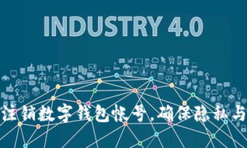 如何安全注銷數(shù)字錢包帳號(hào)，確保隱私與資金安全