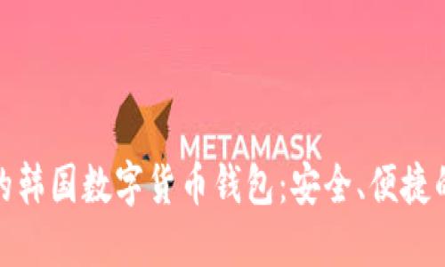 推薦的韓國數(shù)字貨幣錢包：安全、便捷的選擇