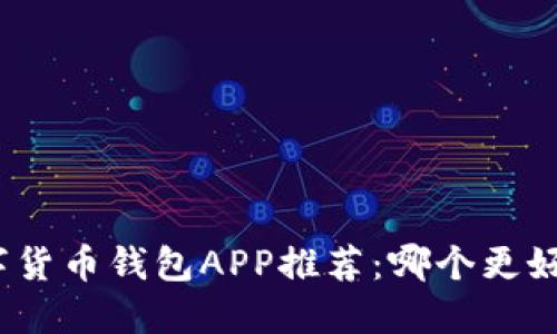 數(shù)字貨幣錢包APP推薦：哪個(gè)更好用？