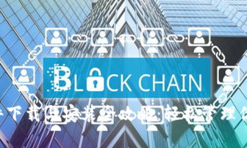 “小狐錢包插件下載與安裝全攻略：輕松管理你的數(shù)字貨幣！”