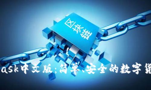 MetaMask中文版：簡單、安全的數(shù)字貨幣錢包