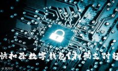 怎樣最快扣除數(shù)字錢包？