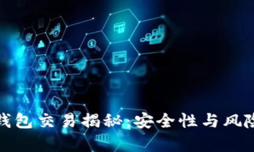 加密錢包交易揭秘：安全性與風(fēng)險(xiǎn)分析