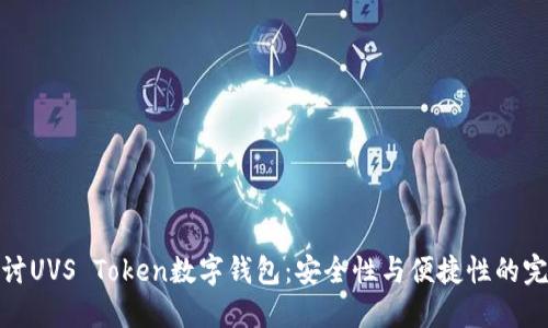 深入探討UVS Token數(shù)字錢包：安全性與便捷性的完美結(jié)合