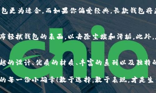   中文版小狐錢包高清大圖，盡顯時(shí)尚與品質(zhì) /   
 guanjianci 小狐錢包,高清大圖,時(shí)尚配飾 /guanjianci 

引言
在如今快節(jié)奏的生活中，錢包不僅僅是我們用來存放錢財(cái)?shù)墓ぞ撸莻€(gè)人品味與時(shí)尚態(tài)度的象征。而在眾多的時(shí)尚錢包品牌中，strong小狐錢包/strong以其獨(dú)特的設(shè)計(jì)和優(yōu)質(zhì)的材質(zhì)而深受消費(fèi)者的喜愛。那么，有沒有想過當(dāng)你拿出這樣一款小狐錢包的時(shí)候，周圍人投來的贊賞目光？真是讓人倍感自信與驕傲??！

小狐錢包的設(shè)計(jì)理念
小狐錢包的設(shè)計(jì)靈感源于自然界中活潑可愛的狐貍，品牌設(shè)計(jì)師致力于將這種靈動(dòng)的氣質(zhì)融入每一款產(chǎn)品中。錢包采用了簡(jiǎn)單卻富有層次的線條，配以豐富的色彩與高端的材質(zhì)，使得每一款小狐錢包都顯得獨(dú)特優(yōu)雅。想象一下，當(dāng)你在一場(chǎng)聚會(huì)上掏出這樣一只錢包，周圍的人無不為之驚嘆，真是多么令人振奮！

材質(zhì)與工藝的完美結(jié)合
小狐錢包以頂級(jí)的皮革為材料，經(jīng)過精湛的手工藝制作而成，這不僅保證了錢包的質(zhì)感，同時(shí)也延長了錢包的使用壽命。每一針每一線都是工匠心血的結(jié)晶，猶如藝術(shù)品般的存在。這種極致的細(xì)節(jié)處理不僅讓使用者享受到視覺上的美感，更是在日常使用中感受到手感的溫潤，簡(jiǎn)直是奢華與實(shí)用的完美結(jié)合！

多樣化的產(chǎn)品系列
小狐錢包的產(chǎn)品系列豐富多樣，涵蓋了各種款式，從經(jīng)典的長款錢包到時(shí)尚的零錢包，每一款產(chǎn)品都能滿足不同消費(fèi)者的需求和偏好。無論你是偏好簡(jiǎn)約風(fēng)格還是熱愛炫彩設(shè)計(jì)，都能在小狐錢包當(dāng)中找到合適你的單品。無數(shù)的選擇，帶給你無限的時(shí)尚可能性！

色彩搭配的藝術(shù)
小狐錢包的色彩選擇也值得一提。品牌深知色彩對(duì)情緒與氣場(chǎng)的影響，因此每一款錢包的配色都經(jīng)過精心設(shè)計(jì)。溫暖的色調(diào)使人感到親切，而鮮艷的色彩則表現(xiàn)出活力與激情。想象一下，在陽光明媚的日子里，你手握著一只絢麗的小狐錢包，帶著熱情的心情去見朋友，這樣的生活該是多么美好??！

小狐錢包與生活的共鳴
在生活中，小狐錢包不僅僅是一件商品，更是與你生活息息相關(guān)的伙伴。它可以妥善存放你的錢幣、銀行卡、身份證明等重要物品，幫助你有序管理生活中的瑣事。同時(shí)，錢包也見證了你生活中的重要時(shí)刻——首次約會(huì)、升職慶祝，或是與好友的聚會(huì)，無論何時(shí)何地，它都在你身邊，給予你安全感與歸屬感！

如何選擇適合自己的小狐錢包
選擇小狐錢包，可以根據(jù)自己的生活方式和個(gè)人喜好來進(jìn)行選擇。如果你是一個(gè)經(jīng)常出門的人，選擇一款輕便易攜帶的零錢包或短款錢包更為適合。而如果你偏愛經(jīng)典，長款錢包將是你的不二之選。挑選一款適合自己的小狐錢包，就像是給自己的生活增添了一份獨(dú)特的色彩，這種感覺真是無法用語言形容的美妙！

小狐錢包的保養(yǎng)技巧
要讓你的小狐錢包保持最佳狀態(tài)，適當(dāng)?shù)谋ｐB(yǎng)是必不可少的。首先，應(yīng)盡量避免將錢包暴露在潮濕或高溫的環(huán)境中。其次，定期用柔軟的布輕拭錢包的表面，以去除塵埃和污垢。此外，存放錢包時(shí)建議放入通風(fēng)陰涼的地方，避免陽光直射。如果你能時(shí)常用心地呵護(hù)它，小狐錢包將會(huì)陪伴你更久、更好！

總結(jié)
總的來說，小狐錢包不僅僅是一款錢包，更是一種生活態(tài)度的體現(xiàn)。當(dāng)你選擇它的時(shí)候，就已經(jīng)選擇了一種品位與格調(diào)。這個(gè)品牌以其卓越的設(shè)計(jì)、優(yōu)質(zhì)的材質(zhì)、豐富的系列以及獨(dú)特的色彩搭配，成為了許多消費(fèi)者心中的首選。而在這個(gè)物質(zhì)充沛的時(shí)代，能夠擁有一款這樣的小狐錢包，真是一種無與倫比的幸福感！

親愛的朋友，不妨在你的生活中，加入這樣一款小狐錢包，讓它幫助你收納生活的美好，增添每一天的時(shí)尚氣息，時(shí)刻提醒你珍惜生活中的每一份小確幸！敢于選擇，敢于表現(xiàn)，才是生活的真諦呀！