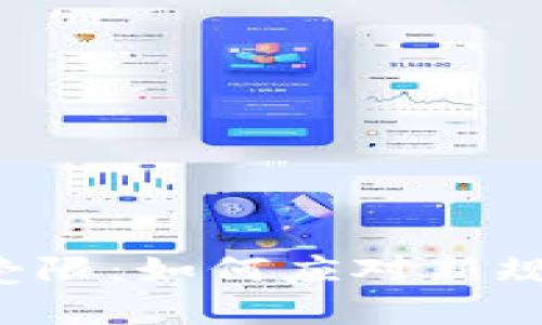 數(shù)字錢(qián)包使用受限：如何應(yīng)對(duì)新規(guī)，保護(hù)您的資產(chǎn)