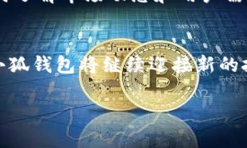 中本聰與小狐錢包：揭開比特幣隱秘面紗的數(shù)字資產(chǎn)管理工具

中本聰, 小狐錢包, 比特幣/guanjianci

引言：中本聰與數(shù)字貨幣的傳奇
中本聰，作為比特幣的創(chuàng)造者，其背后的神秘故事吸引了無數(shù)追隨者和熱衷者。他以化名而聞名，很多人至今依然在探尋他的真實身份及其對比特幣的深遠影響。比特幣作為一種革命性的數(shù)字貨幣，開創(chuàng)了一個全新的金融時代，而小狐錢包（Fox Wallet）則是這個時代中一個值得關(guān)注的數(shù)字資產(chǎn)管理工具。小狐錢包不僅為用戶提供了安全、便捷的加密貨幣存儲方案，更是中本聰理念的進一步延伸和實際應(yīng)用。

什么是小狐錢包？
小狐錢包是一個安全、用戶友好的數(shù)字資產(chǎn)管理工具，旨在為用戶提供一個簡單而高效的平臺，以便更好地管理他們的加密貨幣資產(chǎn)。無論你是新手還是資深投資者，小狐錢包都能為你提供詳盡的功能支持，確保你的資產(chǎn)安全。它支持眾多主流加密貨幣，如比特幣、以太坊等，給用戶帶來了極大的便利。

中本聰?shù)脑妇芭c小狐錢包的使命
中本聰創(chuàng)造比特幣的核心理念在于去中心化，讓每個人都能獨立擁有和管理自己的財富，打破傳統(tǒng)金融的桎梏。他希望通過技術(shù)的力量，讓全球每個角落的人都能參與到經(jīng)濟活動中來。這種理念與小狐錢包的使命不謀而合。小狐錢包的設(shè)計初衷是讓用戶能夠在放心的環(huán)境中自由存儲和轉(zhuǎn)移自己的資產(chǎn)，讓每個人都能享受到數(shù)字貨幣帶來的優(yōu)勢。

小狐錢包的核心功能
小狐錢包擁有一系列強大的功能，使其在數(shù)字資產(chǎn)管理中脫穎而出。
ul
    li安全性：小狐錢包采用先進的加密技術(shù)，確保用戶的資產(chǎn)免受黑客攻擊和不法分子的威脅。資產(chǎn)存儲于冷錢包中，增加了安全性。/li
    li多幣種支持：用戶可以在一個平臺上管理多種加密貨幣，極大地方便了資產(chǎn)配置及管理。/li
    li用戶體驗：直觀的界面設(shè)計讓即使是初學(xué)者也能快速上手，輕松進行交易。/li
    li實時市場信息：用戶隨時可以獲取市場的最新動態(tài)，幫助他們做出更明智的投資決策。/li
    li社區(qū)互動：小狐錢包注重社區(qū)建設(shè)，用戶可以在平臺上交流信息，分享心得，互相幫助，這為用戶提供了更為豐富的使用體驗。/li
/ul

小狐錢包如何用戶的投資體驗
通過小狐錢包，用戶不僅僅是在管理資產(chǎn)，更是在提升自己的投資體驗。其強大的功能和便捷的操作，讓用戶無論身處何地，都能進行快速、有效的交易。如何利用小狐錢包，讓每位用戶在數(shù)字資產(chǎn)的投資中都能受益，是團隊始終不渝的追求。

市場環(huán)境與小狐錢包的前景
隨著比特幣及其他數(shù)字貨幣的迅速發(fā)展，數(shù)字資產(chǎn)市場日益成為投資者關(guān)注的熱點。在這個充滿挑戰(zhàn)與機遇并存的環(huán)境中，小狐錢包憑借其扎實的技術(shù)背景和用戶至上的服務(wù)理念，正在不斷提升自己的市場競爭力。想象一下，未來的數(shù)字貨幣世界將更加繁榮和多元化，多么令人振奮！

中本聰理念在小狐錢包中的體現(xiàn)
中本聰?shù)娜ブ行幕枷朐谛『X包的每一個設(shè)計考慮中都得到了充分體現(xiàn)。用戶在小狐錢包中，完全掌控自己的私鑰、密碼和資產(chǎn)。小狐錢包不與任何第三方分享用戶數(shù)據(jù)，這符合中本聰對于個人隱私和安全的堅定立場。用戶的每一次交易，都是自主決策的結(jié)果，仿佛回到了中本聰時代的那份自由與熱情。

如何安全使用小狐錢包？
在數(shù)字貨幣投資的過程中，安全始終是最重要的一環(huán)。使用小狐錢包時，用戶需要注意以下幾點：
ul
    li強密碼設(shè)置：為錢包設(shè)置一個復(fù)雜的密碼，并定期更換。/li
    li雙重認(rèn)證：開啟雙重認(rèn)證功能，增加額外的安全保障。/li
    li備份私鑰：定期備份私鑰，并將備份保存在安全的地方。/li
    li保持應(yīng)用更新：及時更新小狐錢包至最新版本，以確保使用最新的安全技術(shù)。/li
/ul

社區(qū)的力量：小狐錢包在行內(nèi)的影響力
小狐錢包不僅是一個數(shù)字資產(chǎn)管理工具，它更是一個社區(qū)的象征。許多用戶在這里分享自己的投資經(jīng)驗和使用技巧，形成了一種積極向上的社區(qū)氛圍。借助于這種社區(qū)的力量，小狐錢包能夠及時了解市場動態(tài)和用戶需求，并不斷進行與改進，從而更好地服務(wù)于用戶。

總結(jié)：小狐錢包與未來的無限可能
小狐錢包的崛起與中本聰?shù)谋忍貛爬砟蠲懿豢煞帧Ｋ鼮橛脩籼峁┝俗杂?、安全、高效的管理平臺，讓每個人都能積極參與到數(shù)字貨幣的潮流之中。未來，隨著技術(shù)的不斷進步和市場的不斷擴大，小狐錢包將繼續(xù)迎接新的挑戰(zhàn)和機遇，為更多的用戶提供卓越的服務(wù)。

無論是作為投資者還是普通用戶，只要你用心去了解，都能找到屬于自己的那份數(shù)字財富！不妨立即加入小狐錢包的大家庭，開啟你的數(shù)字資產(chǎn)管理之旅吧！