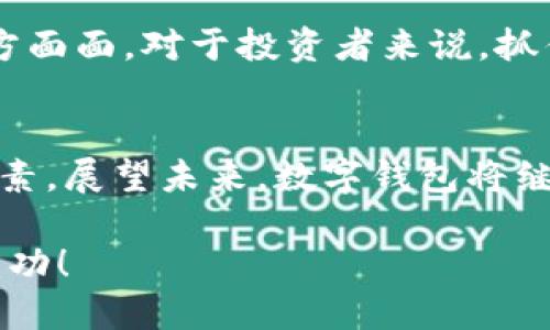 數(shù)字錢包股票投資指南：匯聚創(chuàng)新與機(jī)遇

數(shù)字錢包, 股票投資, 金融科技/guanjianci

數(shù)字錢包技術(shù)正在全球范圍內(nèi)掀起一場金融革命。它不僅改變了我們的支付方式，還為投資者提供了新的機(jī)遇。隨著數(shù)字支付的普及，許多相關(guān)公司和個(gè)股都在快速增長。因此，了解與數(shù)字錢包相關(guān)的個(gè)股，對于投資者來說尤為重要！那么，讓我們一起探討一下數(shù)字錢包股票投資的前景，并挖掘出那些具有潛力的個(gè)股。

什么是數(shù)字錢包？
數(shù)字錢包，也被稱為電子錢包，是一種安全的電子支付工具，允許用戶存儲(chǔ)和管理各種支付信息，無需攜帶實(shí)體貨幣或信用卡。用戶可以通過手機(jī)、電腦等設(shè)備快速完成支付，方便快捷！多么令人振奮！這種技術(shù)不僅提升了用戶的支付體驗(yàn)，還促進(jìn)了無現(xiàn)金社會(huì)的形成。

數(shù)字錢包的市場增長
根據(jù)市場研究公司發(fā)布的數(shù)據(jù)，全球數(shù)字錢包市場預(yù)計(jì)將以每年30%以上的速度增長！這一驚人的增速，吸引了越來越多的企業(yè)和投資者的關(guān)注。數(shù)字錢包的普及，特別是在年輕一代中，顯示出極大的市場潛力。想象一下，在未來的某一天，你將可能不需要再攜帶一分錢現(xiàn)金，而是通過手機(jī)掃一掃，便可完成所有支付——這正是數(shù)字錢包的魔力所在！

數(shù)字錢包相關(guān)的個(gè)股
那么，哪些個(gè)股是數(shù)字錢包領(lǐng)域的領(lǐng)軍者呢？以下是幾家值得關(guān)注的公司：

h41. PayPal（PAYPAL）/h4
作為數(shù)字支付行業(yè)的先鋒，PayPal一直是電子錢包的代名詞。其平臺(tái)允許用戶利用信用卡、借記卡或銀行賬戶進(jìn)行在線支付。隨著用戶數(shù)量的不斷增加，PayPal的增長勢頭不可阻擋。它還推出了即使在購物時(shí)也能進(jìn)行比特幣等加密貨幣支付的功能，進(jìn)一步擴(kuò)展了市場影響力。這實(shí)在是值得投資者關(guān)注的重要個(gè)股！

h42. Square（SQ）/h4
Square是一家提供支付處理解決方案的公司，其卡片讀卡器和Square Cash應(yīng)用程序已經(jīng)獲得了用戶的廣泛認(rèn)可。Square還擴(kuò)展了其業(yè)務(wù)，涉及到加密貨幣及相關(guān)金融服務(wù)，顯示出其在數(shù)字錢包領(lǐng)域的雄心壯志。投資Square，可能是在數(shù)字金融科技浪潮中抓住機(jī)會(huì)的明智選擇。

h43. Adyen（ADYEY）/h4
Adyen是一家總部位于荷蘭的公司，致力于為全球商家提供全方位的支付解決方案。它的數(shù)字錢包服務(wù)幫助商家簡化支付流程，提高用戶體驗(yàn)。借助Adyen，商家能夠輕松接受來自不同國家和地區(qū)的支付，不論用戶使用何種貨幣或支付工具，Adyen無疑都是市場上的佼佼者！

h44. Shopify（SHOP）/h4
Shopify是一家互聯(lián)網(wǎng)平臺(tái)，便于商家建立自己的在線商店。該公司推出了專屬數(shù)字錢包解決方案，旨在通過便捷的支付體驗(yàn)來提升客戶滿意度。隨著越來越多的商家選擇在Shopify平臺(tái)上銷售，數(shù)字錢包的需求也水漲船高。在電商行業(yè)快速發(fā)展的背景下，Shopify展現(xiàn)出的增長潛力不可小覷！

如何選擇數(shù)字錢包投資股票？
投資數(shù)字錢包股票時(shí)，有幾個(gè)關(guān)鍵因素需要考慮：

h4市場前景/h4
研究數(shù)字錢包行業(yè)的發(fā)展趨勢，了解市場規(guī)模和增長潛力；關(guān)注各大公司在行業(yè)中的定位，如何適應(yīng)變化的市場環(huán)境，確保它們在未來繼續(xù)保持競爭力！

h4公司財(cái)務(wù)狀況/h4
評估公司的財(cái)務(wù)健康狀況，查看它們的營收增長、利潤率和負(fù)債水平。良好的財(cái)務(wù)表現(xiàn)通常代表著公司穩(wěn)定發(fā)展的基礎(chǔ)，Investing in financially strong companies is always a wise move!

h4技術(shù)創(chuàng)新/h4
數(shù)字錢包行業(yè)競爭激烈，技術(shù)創(chuàng)新是贏得市場的關(guān)鍵。關(guān)注公司在產(chǎn)品和服務(wù)方面的創(chuàng)新能力，比如是否能夠快速適應(yīng)消費(fèi)者的需求變化、提供更安全的支付方式等。

數(shù)字錢包的成功案例
在數(shù)字錢包行業(yè)，有一些成功的案例值得我們深思與借鑒。例如，手機(jī)支付在中國的普及極大地促進(jìn)了商業(yè)交易的便利性。無論是街邊攤販還是大型商超，消費(fèi)者只需打開手機(jī)應(yīng)用便能輕松完成支付。這一現(xiàn)象本身就是數(shù)字錢包成功的最好佐證。

面臨的挑戰(zhàn)與機(jī)遇
盡管數(shù)字錢包的發(fā)展勢頭強(qiáng)勁，但也面臨著諸多挑戰(zhàn)。例如，數(shù)據(jù)安全問題日益嚴(yán)重，如何保護(hù)用戶的個(gè)人信息和資金安全，成為各大公司亟須解決的問題。此外，監(jiān)管政策的變化也可能影響行業(yè)的發(fā)展。挑戰(zhàn)雖然擺在眼前，但正是這些挑戰(zhàn)孕育出新的機(jī)遇！

未來展望
未來，隨著5G、區(qū)塊鏈等新興技術(shù)的應(yīng)用，數(shù)字錢包將與各種新商業(yè)模式相結(jié)合，創(chuàng)造出更多可能性。數(shù)字錢包不僅會(huì)在支付領(lǐng)域繼續(xù)擴(kuò)展，還會(huì)滲透到生活的方方面面。對于投資者來說，抓住這一趨勢，可能會(huì)收獲豐厚的回報(bào)！

總結(jié)
綜上所述，數(shù)字錢包不僅改變了我們的支付方式，也為投資者提供了豐富的機(jī)會(huì)。在選擇相關(guān)個(gè)股時(shí)，我們需要考慮市場前景、公司財(cái)務(wù)狀況和技術(shù)創(chuàng)新等多重因素。展望未來，數(shù)字錢包將繼續(xù)引領(lǐng)金融科技創(chuàng)新，投資于這些股票，或許能在這一革命性變化中收獲不菲的回報(bào)！讓我們共同期待數(shù)字錢包發(fā)展的新篇章！ 

通過了解數(shù)字錢包及其相關(guān)個(gè)股，您將能夠在這個(gè)快速發(fā)展的行業(yè)中找到合適的投資機(jī)會(huì)，滿足自己對未來的期待與投資的理性判斷。期待您在投資旅程中的成功！