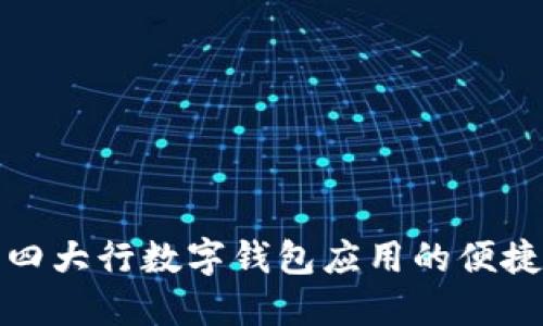 探索四大行數(shù)字錢包應用的便捷生活