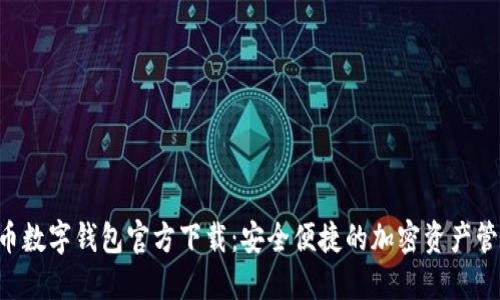 虛擬貨幣數(shù)字錢包官方下載：安全便捷的加密資產(chǎn)管理神器！