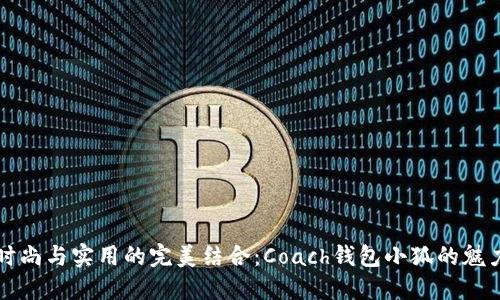 時尚與實用的完美結(jié)合：Coach錢包小狐的魅力