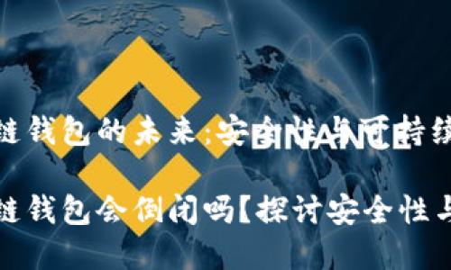 區(qū)塊鏈錢包的未來(lái)：安全性與可持續(xù)發(fā)展

區(qū)塊鏈錢包會(huì)倒閉嗎？探討安全性與風(fēng)險(xiǎn)