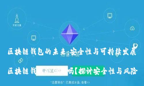 區(qū)塊鏈錢包的未來(lái)：安全性與可持續(xù)發(fā)展

區(qū)塊鏈錢包會(huì)倒閉嗎？探討安全性與風(fēng)險(xiǎn)