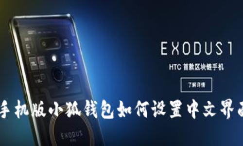 手機(jī)版小狐錢包如何設(shè)置中文界面